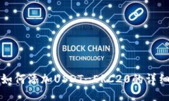 火币钱包如何添加USDT-ERC20的详细步骤指南