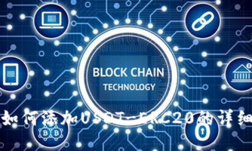 火币钱包如何添加USDT-ERC20的详细步骤指南