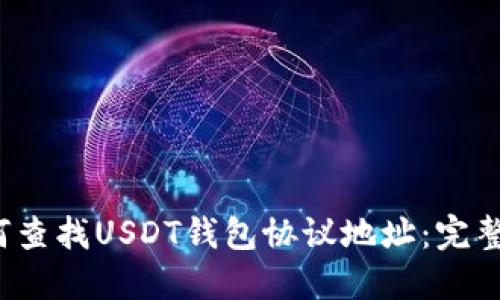  如何查找USDT钱包协议地址：完整指南