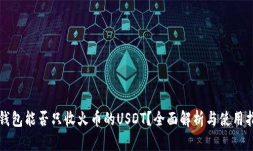 TP钱包能否只收火币的USDT？全面解析与使用指南