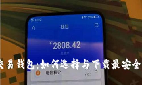 USDT交易钱包:如何选择与下载最安全的钱包