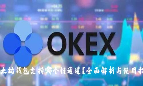 以太坊钱包支持哪个链通道?全面解析与使用指南