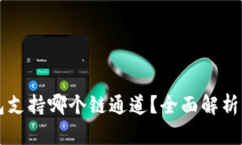 以太坊钱包支持哪个链通道?全面解析与使用指南