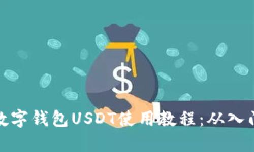 完整的数字钱包USDT使用教程:从入门到精通