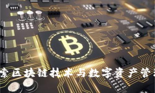 魔迅钱包:探索区块链技术与数字资产管理的全新方式