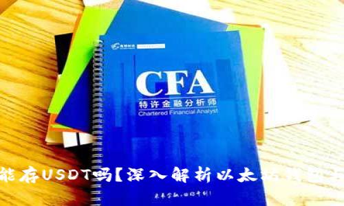 以太坊钱包能存USDT吗?深入解析以太坊钱包与USDT的关系