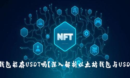 以太坊钱包能存USDT吗?深入解析以太坊钱包与USDT的关系