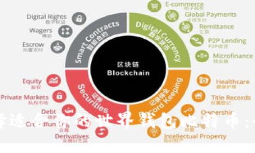 如何选择适合你的世界钱包比特币:全面指南