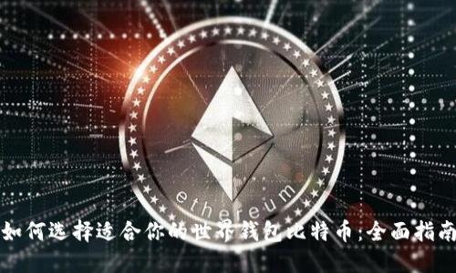 如何选择适合你的世界钱包比特币:全面指南