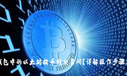 如何将冷钱包中的以太坊提币到交易所?详解操作步骤与注意事项