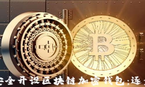 如何安全开设区块链加密钱包:逐步指南
