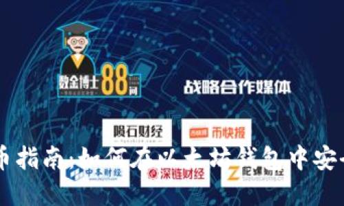 以太坊钱包买币指南:如何在以太坊钱包中安全购买数字货币