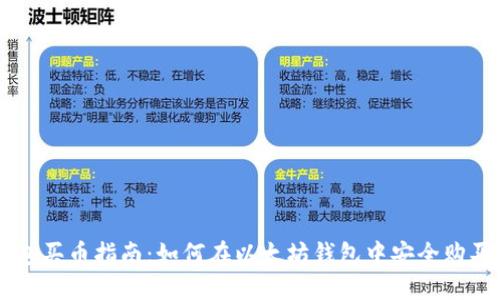 以太坊钱包买币指南:如何在以太坊钱包中安全购买数字货币