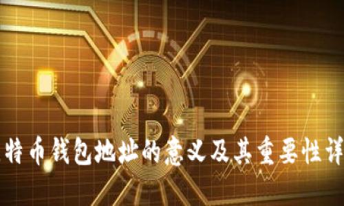 比特币钱包地址的意义及其重要性详解