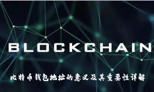 比特币钱包地址的意义及其重要性详解