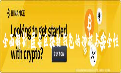 全面解析:匿名区块链钱包的功能与安全性