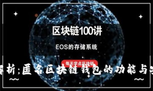 全面解析:匿名区块链钱包的功能与安全性