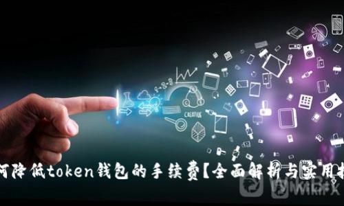 如何降低token钱包的手续费?全面解析与实用技巧