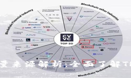 TRX钱包能量来源解析:全面了解TRX能量机制