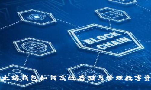 以太坊钱包如何高效存储与管理数字资产