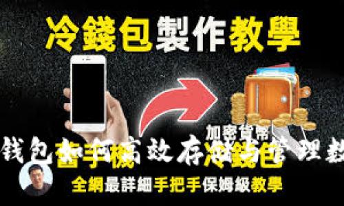 以太坊钱包如何高效存储与管理数字资产