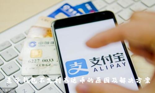 麦子钱包不支持泰达币的原因及解决方案