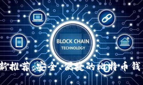 2023年最新推荐:安全、便捷的比特币钱包软件介绍