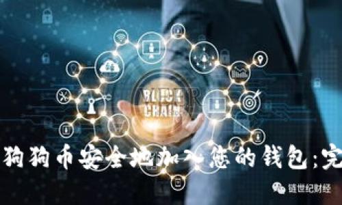 如何将狗狗币安全地加入您的钱包:完整指南