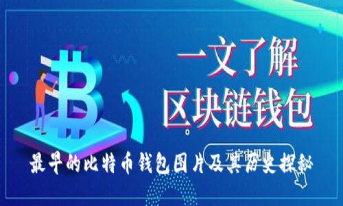 最早的比特币钱包图片及其历史探秘