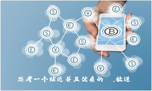 思考一个贴近并且优质的  ，放进 