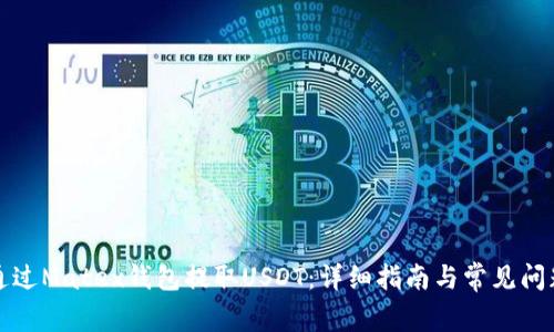 如何通过Matex钱包提取USDT:详细指南与常见问题解答