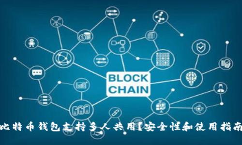 哪些比特币钱包支持多人共用?安全性和使用指南详解