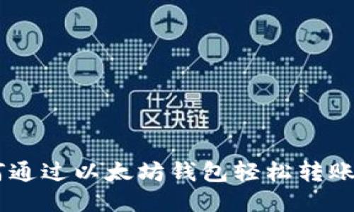 如何通过以太坊钱包轻松转账EOS