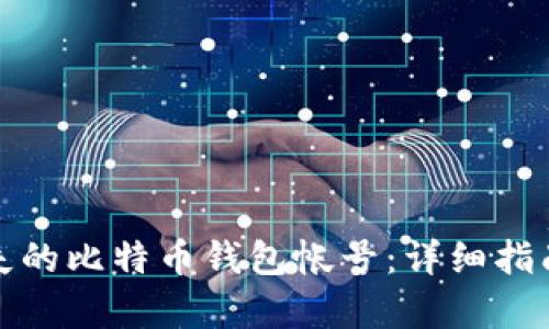 如何找回丢失的比特币钱包帐号:详细指南与保养技巧