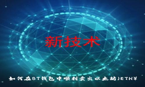 如何在BT钱包中顺利卖出以太坊（ETH）