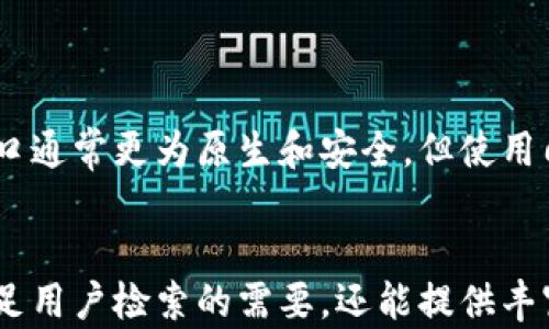 
  比特币钱包调试窗口使用指南 - 让你轻松管理和调试比特币钱包 / 
 guanjianci 比特币, 钱包调试, 加密货币 /guanjianci 

什么是比特币钱包调试窗口？
比特币钱包调试窗口是一个用于比特币钱包的软件工具，它为用户提供了一个界面，可以通过这个界面进行钱包的各种管理和调试操作。调试窗口通常内置在比特币钱包的软件中，旨在帮助开发者和高级用户进行底层操作与信息查询，包括地址管理、交易查看、区块链数据查询等功能。

比特币钱包调试窗口的常见功能
调试窗口通常拥有许多强大的功能，其中包括：
ul
    listrong查看区块链信息：/strong用户可以查看已确认的交易、未确认的交易和区块链的详细信息。/li
    listrong操作钱包地址：/strong可以生成新的比特币地址，导入或导出私钥等。/li
    listrong发起交易：/strong通过调试窗口，可以手动发起比特币转账，设置交易费用等。/li
    listrong查看钱包余额：/strong可以查看当前钱包中包含的比特币数量以及不同地址的具体余额。/li
    listrong网络状态检查：/strong实时检查钱包与比特币网络的连接状态。/li
/ul

如何打开比特币钱包调试窗口？
打开比特币钱包的调试窗口通常非常简单。在大多数钱包客户端中，可以通过以下步骤实现：
ol
    li启动比特币钱包软件。/li
    li在主界面上，寻找“窗口”或“工具”选项，通常会有一个“调试窗口”或者“开发者工具”的子菜单。/li
    li点击进入，调试窗口便会在新窗口中打开，用户可以在此处进行各种操作。/li
/ol

调试窗口常用命令及其功能
调试窗口支持多种命令，可以直接在命令行中输入以执行各种操作。一些常见的命令包括：
ul
    listronggetbalance：/strong查询当前的钱包余额。/li
    listronglisttransactions：/strong列出所有的交易记录。/li
    listrongsendtoaddress：/strong向指定地址发送比特币。/li
    listronggetblockcount：/strong获取当前区块链的块数。/li
    listronghelp：/strong查看所有可用命令及其简要说明。/li
/ul

如何通过调试窗口调试比特币钱包？
调试比特币钱包的过程通常涉及以下几个步骤：
ol
    li检查交易记录，确认交易是否成功。/li
    li如果遭遇网络问题，可以通过调试窗口的网络状态检查功能，对比特币节点的状态进行检查。/li
    li使用适当的命令（如codegetblockcount/code），确保节点与网络同步。/li
    li根据需要调整钱包的设置，例如修改默认的交易费用。/li
/ol

比特币钱包调试窗口与用户日常使用的关系
对于普通用户而言，比特币钱包调试窗口可能并不常用，但理解其功能对于解决潜在问题是至关重要的。通过调试窗口，用户可以在出现问题时快速定位问题的根源。例如，当交易未能确认时，用户可以通过调试窗口查看网络状态和交易记录，帮助发现问题并进行处理。
调试窗口不仅对高级用户和开发者至关重要，而且对普通用户了解如何管理资金、断网解决方案、 如何保持钱包余额安全也有帮助。

常见问题解答

1. 比特币钱包调试窗口安全吗？
比特币钱包调试窗口是安全的，但用户在使用时应确保了解每个命令的功能和影响。发出错误的指令可能会导致资金丢失或钱包功能异常。因此，在使用调试窗口时，建议用户认真阅读相关文档和命令解释。同时，确保钱包软件是官方或可信的来源，以防止安全隐患。

2. 调试窗口是否适合新手使用？
调试窗口的功能非常强大，虽然其界面简单明了，但由于命令的复杂性，新手用户可能会感到困惑。因此，我们建议新手在熟悉基本的比特币钱包操作后，再逐步探索调试窗口的使用。可以通过阅读官方文档、参加社区讨论等方式提升理解。

3. 调试窗口可以帮助恢复丢失的比特币吗？
调试窗口本身并不具备恢复丢失比特币的功能。然而，如果丢失是由于遗忘私钥或地址错误导致，用户可以通过导入或找回私钥来恢复访问。需要注意的是，用户应定期备份钱包文件，确保在系统故障时能够快速恢复钱包。

4. 使用调试窗口时需要注意什么？
使用调试窗口需要注意以下几点：
ul
    li确保备份钱包文件和私钥，以防止意外丢失。/li
    li了解每个命令的作用，避免误操作。/li
    li定期更新钱包软件，以确保性能和安全。/li
/ul

5. 调试窗口与其他钱包工具相比的优劣势？
调试窗口的优势在于其功能强大，能够直接与比特币节点交互，实施高度自定义和交互式操作。相较于其他第三方工具，调试窗口通常更为原生和安全，但使用门槛相对较高。用户需要根据自身需求选择合适的工具。
```

该文本结构包括了  、关键词、详细的介绍以及相关问题和答案，每个问题部分字数也有 500 字以上。这样的内容不仅可以满足用户检索的需要，还能提供丰富的信息以增强用户体验。