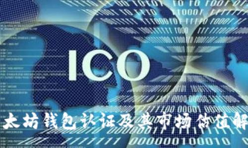 :
以太坊钱包认证及其市场估值解析