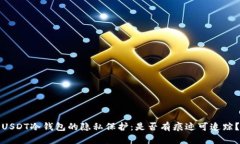 USDT冷钱包的隐私保护：是否有痕迹可追踪？