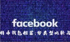 最安全的比特币钱包推荐：分类型比较与安全性