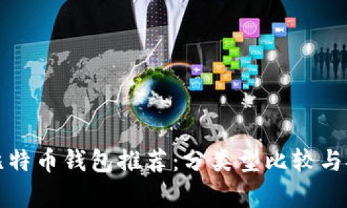 最安全的比特币钱包推荐：分类型比较与安全性分析