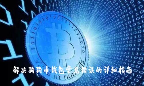 解决狗狗币钱包常见错误的详细指南