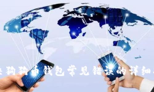 解决狗狗币钱包常见错误的详细指南