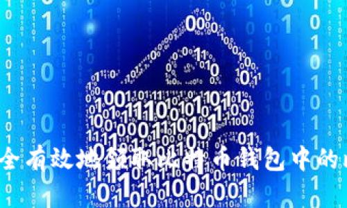 如何安全有效地领取比特币钱包中的比特币？