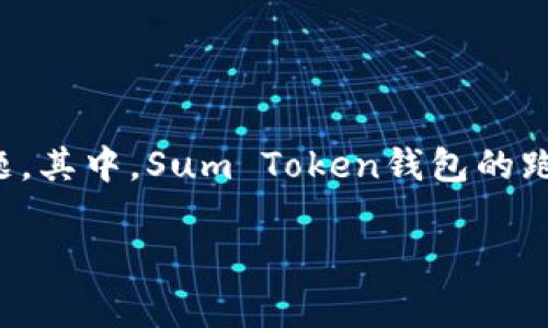 在区块链和加密货币的世界中，钱包的安全性是每个用户都十分关注的话题。其中，Sum Token钱包的跑路事件引发了广泛的讨论和关注。下面是针对这一事件的详细分析和解答。

Sum Token钱包跑路事件详细解析及应对措施