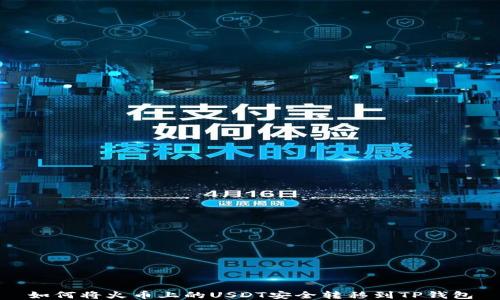 
如何将火币上的USDT安全转移到TP钱包