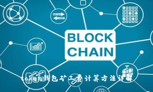 token钱包矿工费计算方法详解