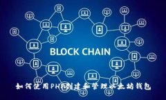如何使用PHP创建和管理以太坊钱包