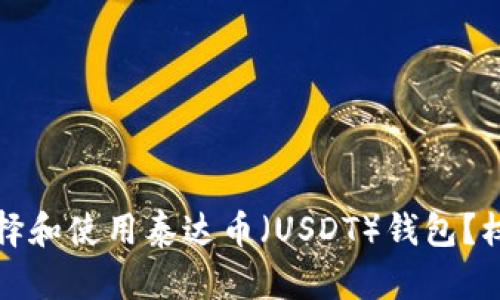 如何选择和使用泰达币(USDT)钱包?权威指南