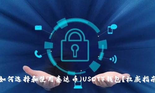 如何选择和使用泰达币(USDT)钱包?权威指南