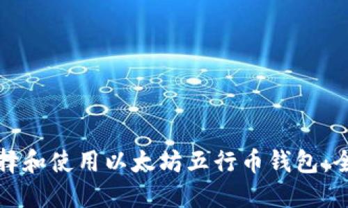 如何选择和使用以太坊五行币钱包:全面指南